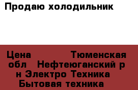 Продаю холодильник Candy › Цена ­ 4 500 - Тюменская обл., Нефтеюганский р-н Электро-Техника » Бытовая техника   